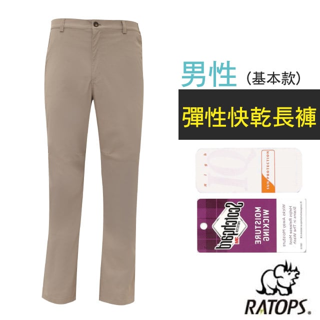【瑞多仕-RATOPS】男 彈性快乾長褲(基本款).健行褲.快乾褲.外出褲/ 吸溼排汗/DA3445 米卡其色✿30E010